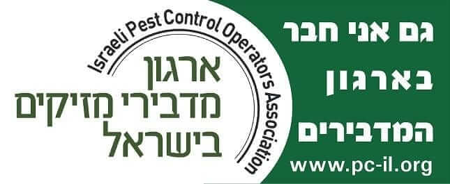 סטיקר: גם אני חבר בארגון המדבירים, של ארגון מדבירי המזיקים בישראל.www.pc-il.org. Israeli Pest Control Operators Association. לחיצה על הסטיקר מובילה לעמוד הפרופיל של המדביר אבי חסון - בעלי חברת ההדברות מקק הדברות.